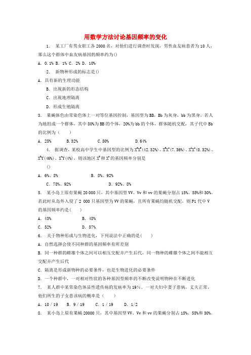 江苏省启东市高中生物第七章现代生物进化理论7.2现代生物进化理论的主要内容用数学方法讨论基因频率的变化1