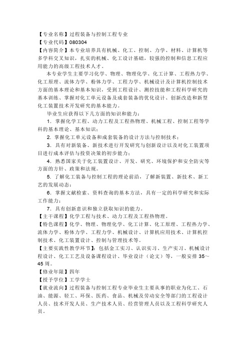 专业名称过程装备与控制工程专业概要