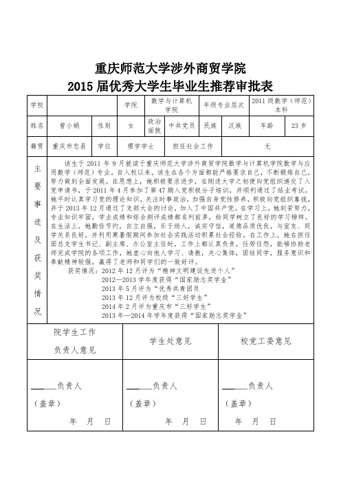 2015届优秀大学生毕业生推荐审批表