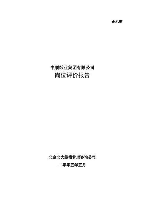 5-中顺纸业岗位评价报告.doc