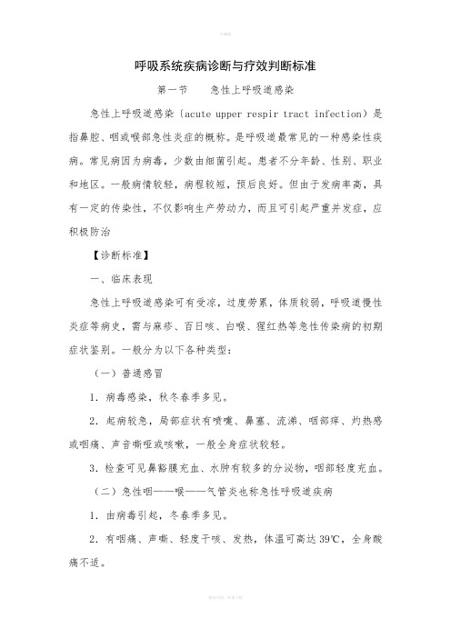 呼吸系统疾病诊断与疗效判断标准