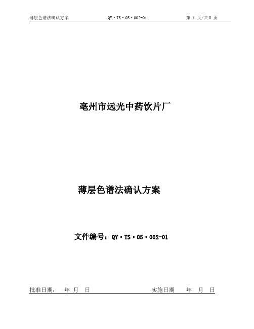 薄层色谱法确认方案