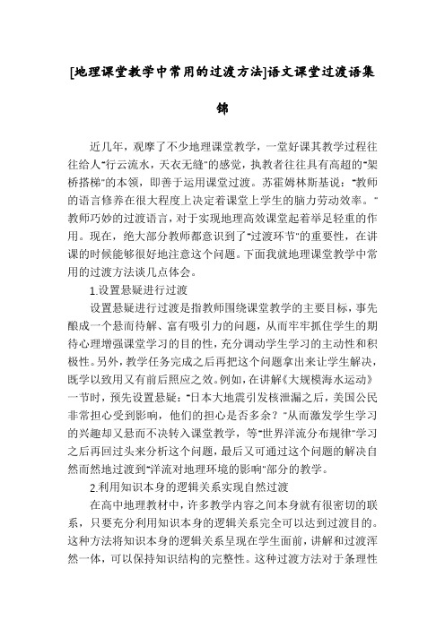 [地理课堂教学中常用的过渡方法]语文课堂过渡语集锦