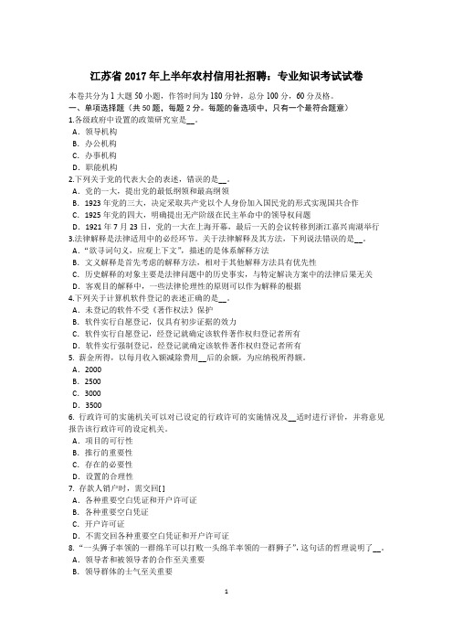 江苏省2017年上半年农村信用社招聘：专业知识考试试卷