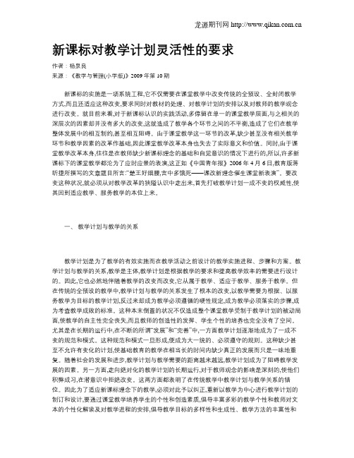 新课标对教学计划灵活性的要求