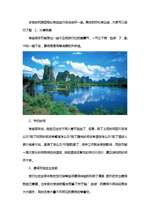 去桂林玩自由行好还是跟团好