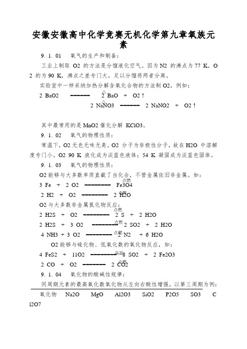 安徽安徽高中化学竞赛无机化学第九章氧族元素