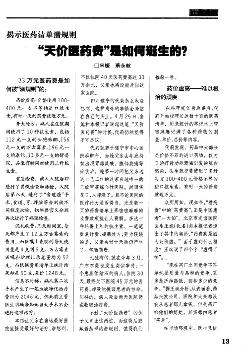 揭示医药清单潜规则 “天价医药费”是如何诞生的？