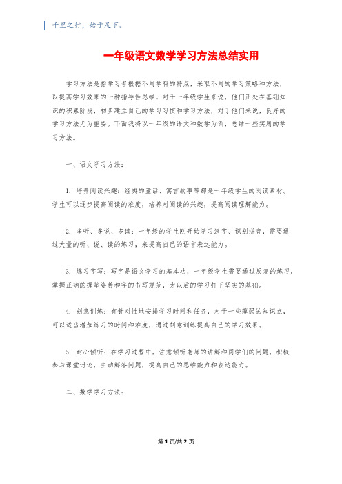 一年级语文数学学习方法总结实用