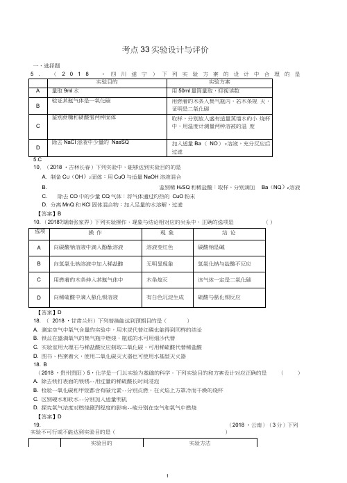 【精品】2018年中考化学真题分类汇编：考点33-实验设计与评价(含答案).doc