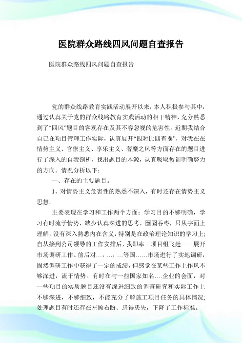 医院群众路线四风问题自查汇报.doc
