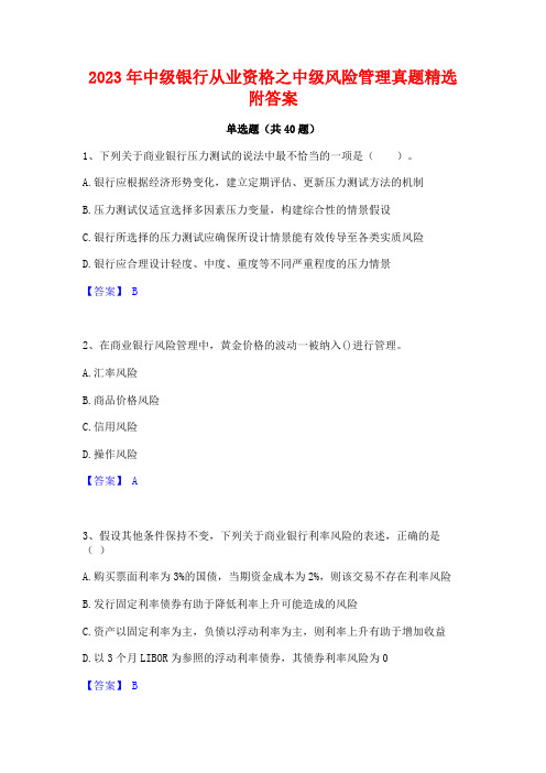2023年中级银行从业资格之中级风险管理真题精选附答案