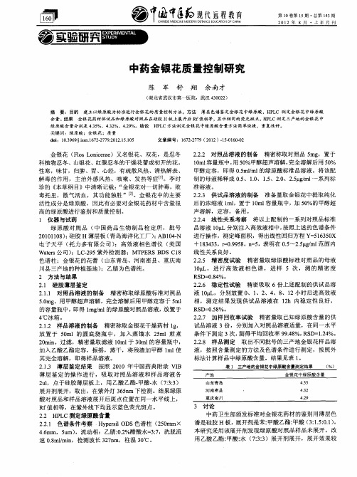 中药金银花质量控制研究