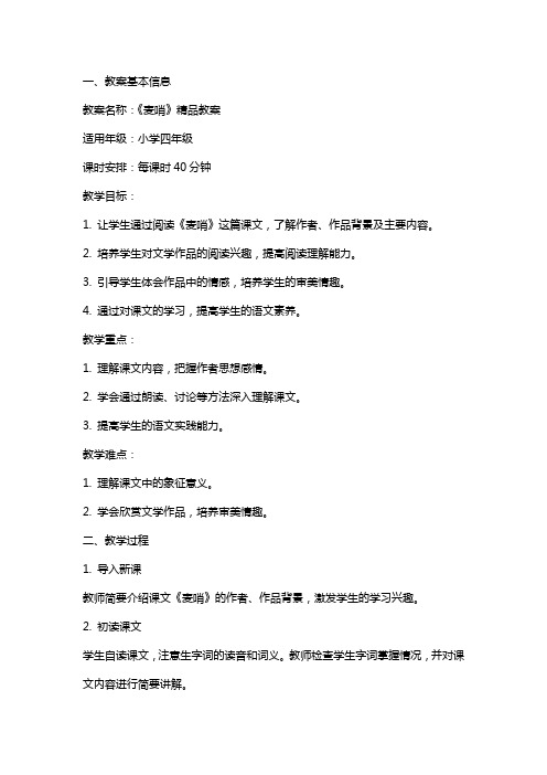 《麦哨》教案