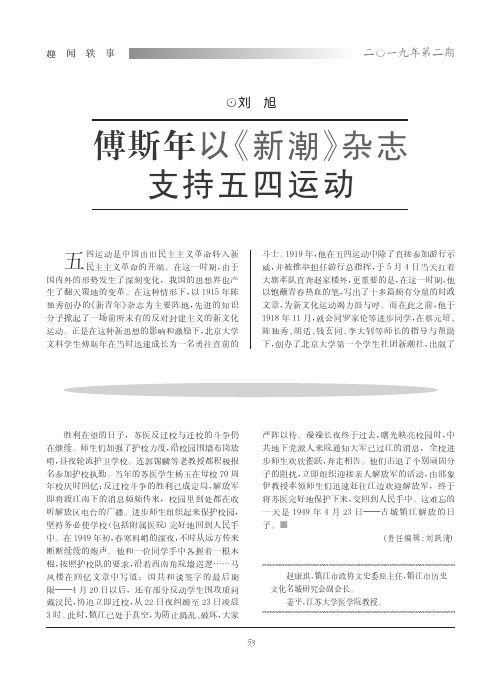 傅斯年以《新潮》杂志支持五四运动