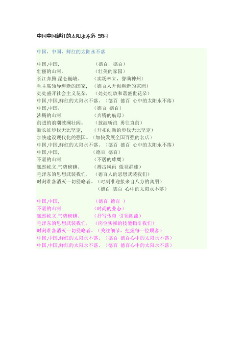 中国中国鲜红的太阳永不落 歌词(待定)