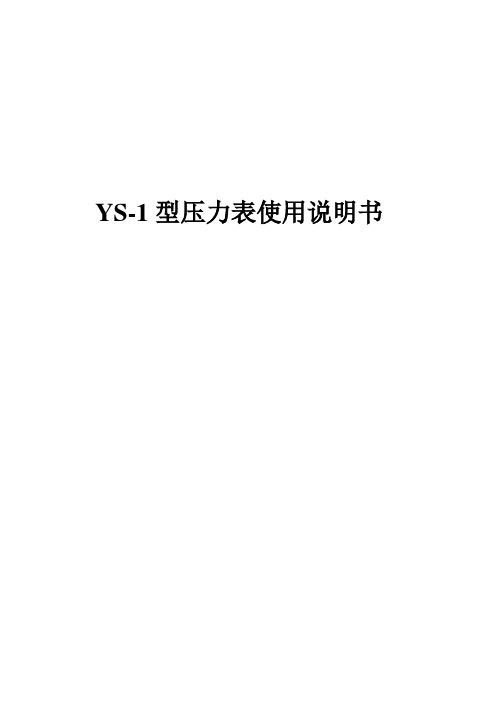 高手讲解压力表使用说明----YS-2.15