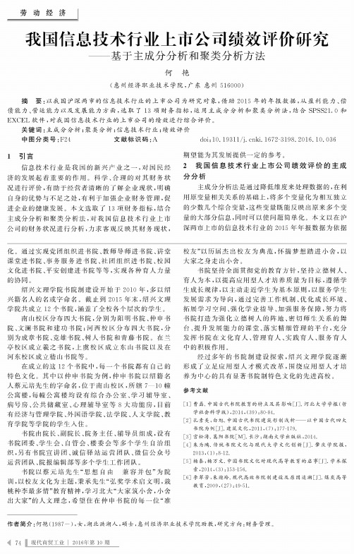 我国信息技术行业上市公司绩效评价研究——基于主成分分析和聚类