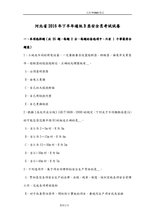河北2017下半年通讯B类安全员考试试题