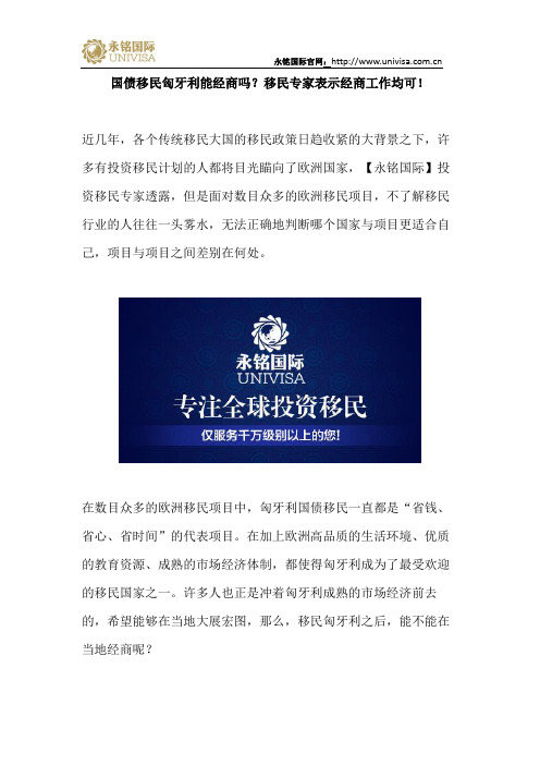 国债移民匈牙利能经商吗？移民专家表示经商工作均可!