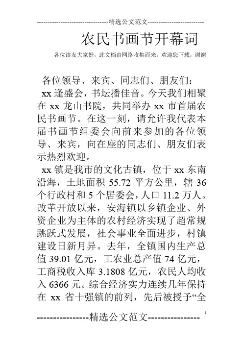 农民书画节开幕词