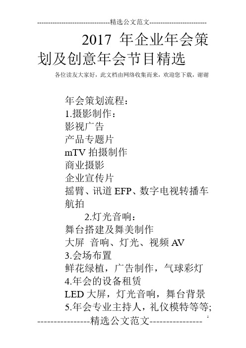 2017年企业年会策划及创意年会节目精选 