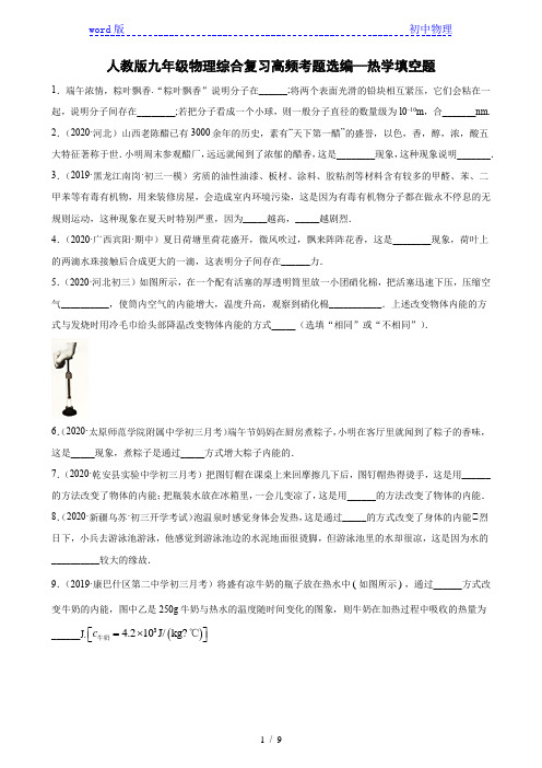 人教版九年级物理综合复习高频考题选编—热学填空题(含解析)