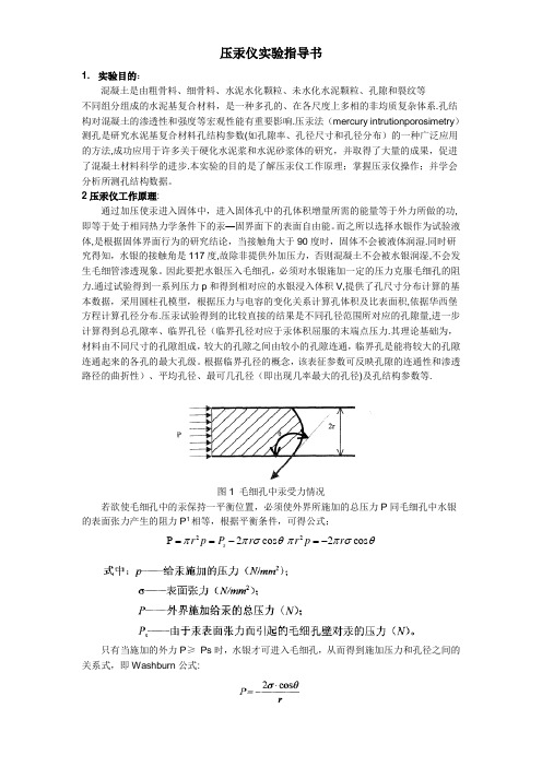 压汞仪实验指导书