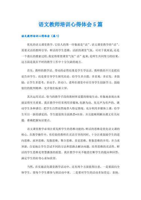 语文教师培训心得体会5篇