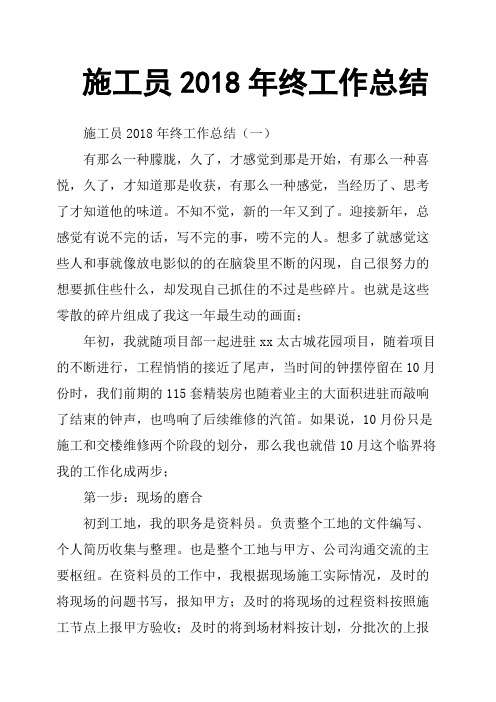施工员2018年终工作总结