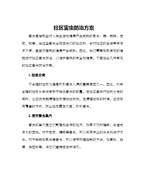 社区害虫防治方案