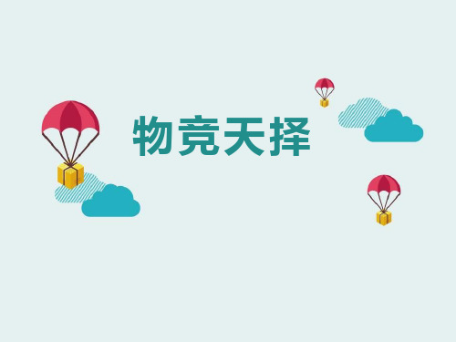 湘教版六年级下册科学 《物竞天择》PPT课件 (2)