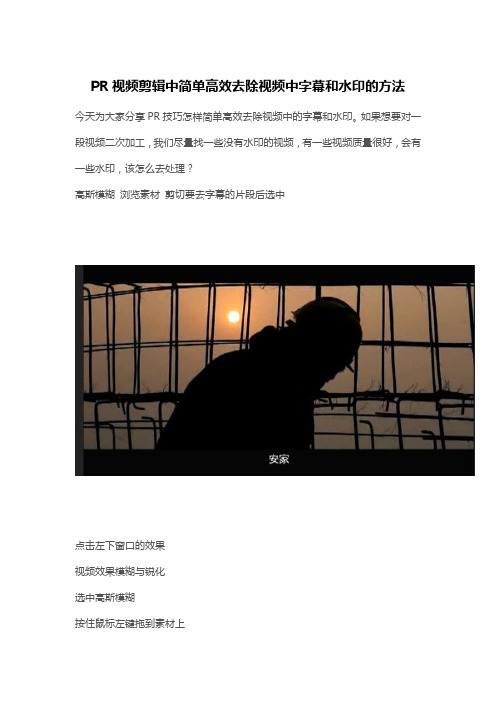 PR视频剪辑中简单高效去除视频中字幕和水印的方法