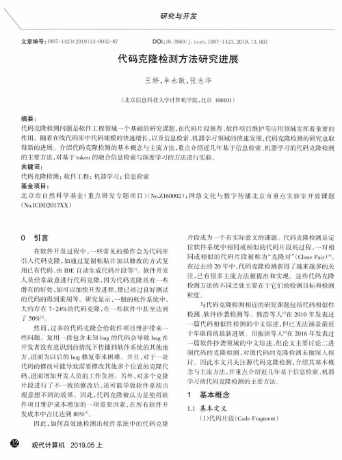 代码克隆检测方法研究进展