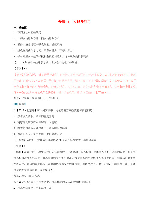 2016-2018年中考物理真题分项解析汇编：专题(11)内能及利用(含答案)
