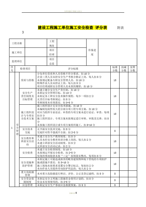 建设工程施工单位施工安全检查评分表