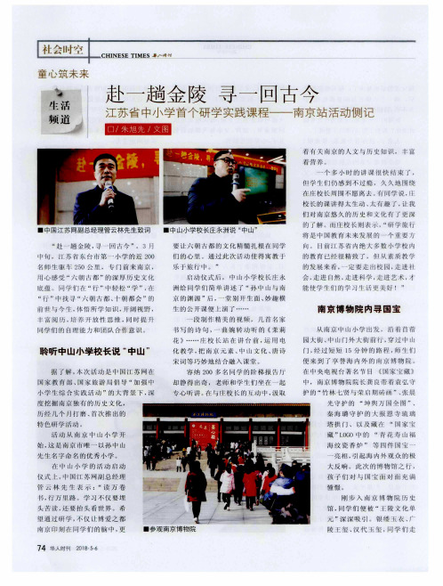 赴一趟金陵 寻一回古今 江苏省中小学首个研学实践课程——南京站活动侧记