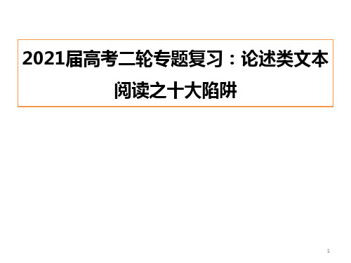高考语文二轮专题复习：论述类文本阅读之十大陷阱