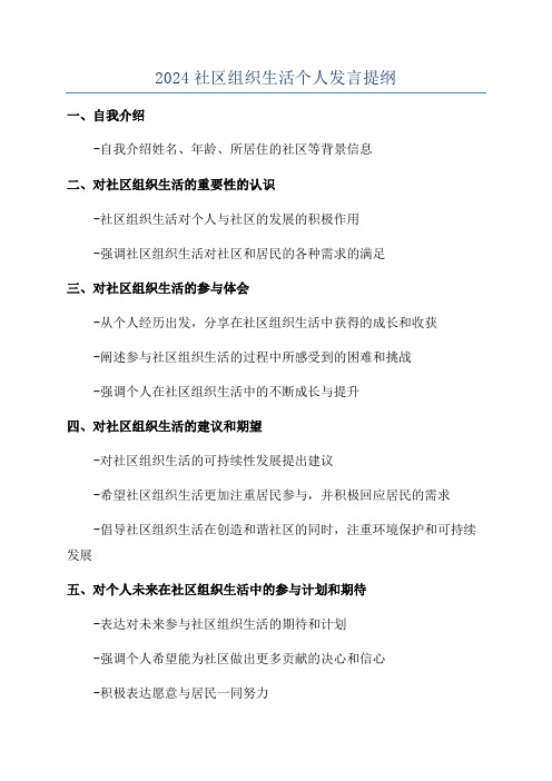 2024社区组织生活个人发言提纲