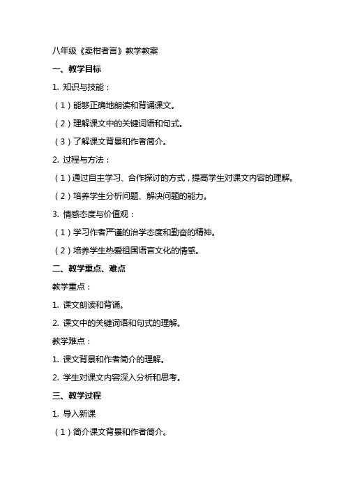 八年级《卖柑者言》教学教案