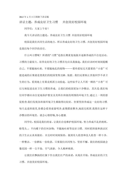 2015年1月4号国旗下讲话稿