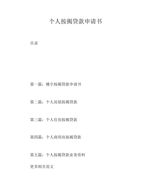 个人按揭贷款申请书