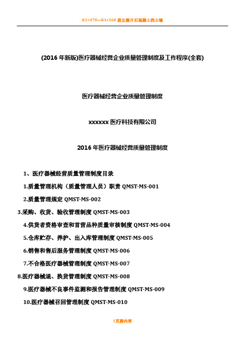 医疗器械经营企业质量管理规章制度及工作程序