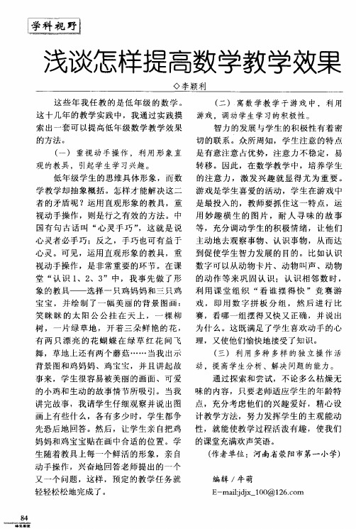 浅谈怎样提高数学教学效果