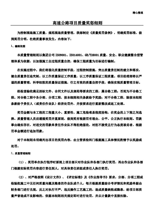 高速公路项目质量奖惩细则