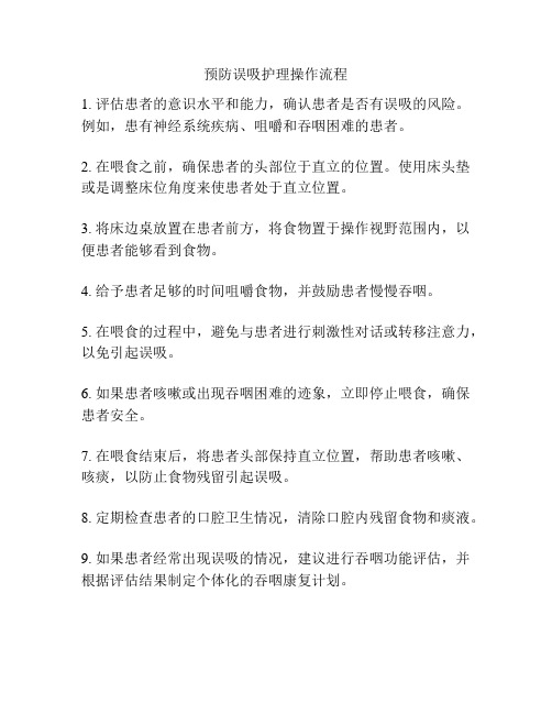 预防误吸护理操作流程