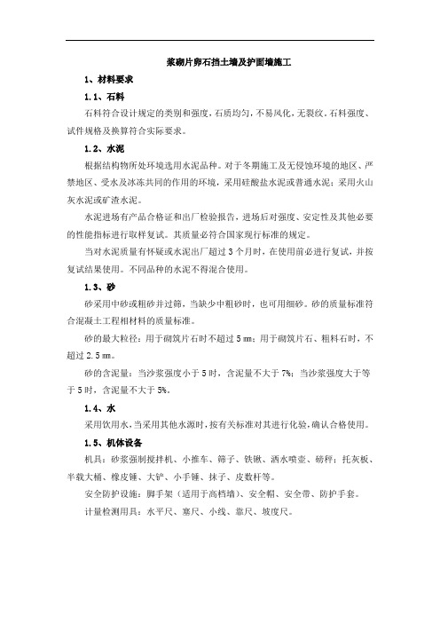 浆砌片卵石挡土墙及护面墙施工
