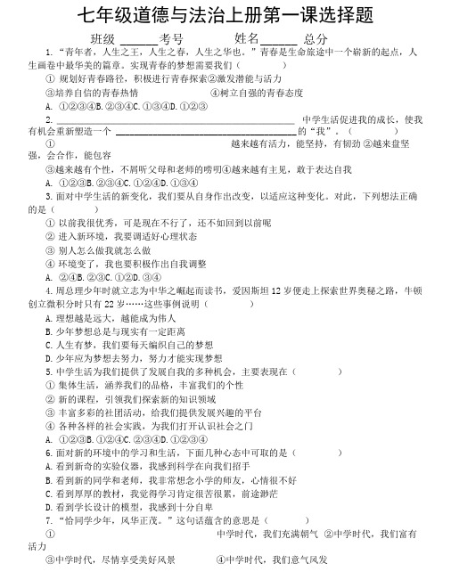 初中道德与法治部编版七年级上册第一课《中学时代》选择题精选练习(附参考答案)