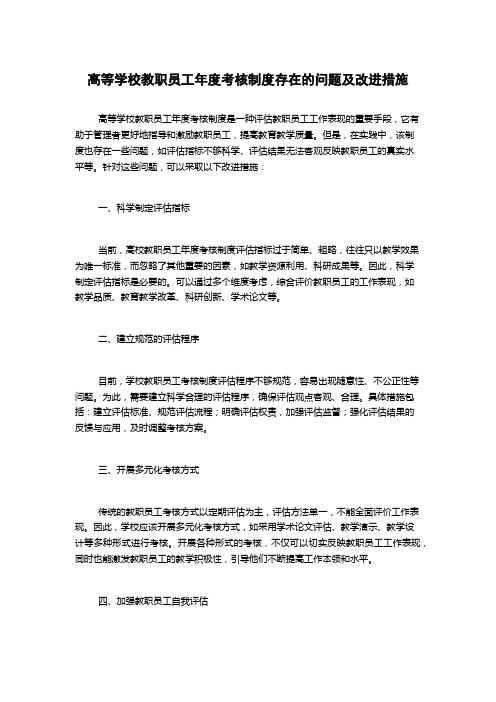 高等学校教职员工年度考核制度存在的问题及改进措施