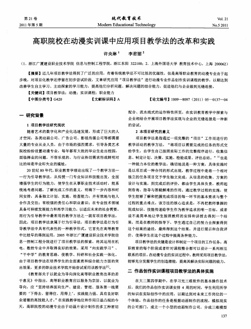 高职院校在动漫实训课中应用项目教学法的改革和实践